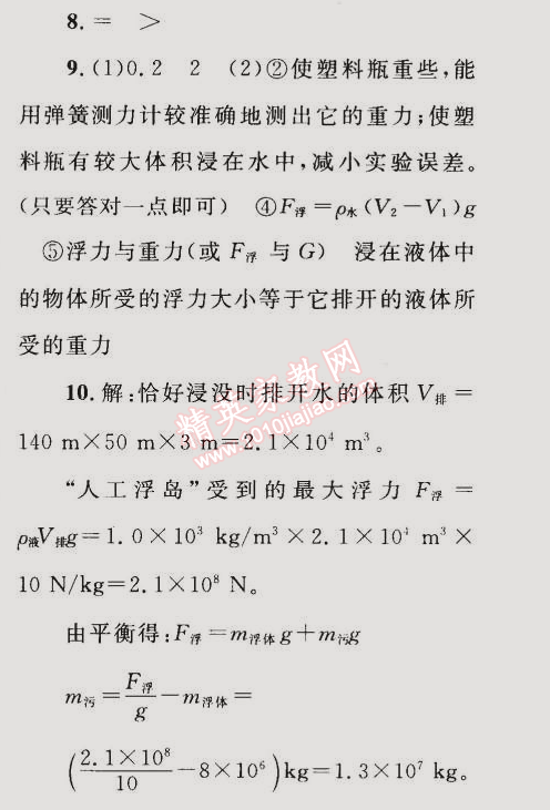 2015年同步轻松练习八年级物理下册人教版 综合性差异检测