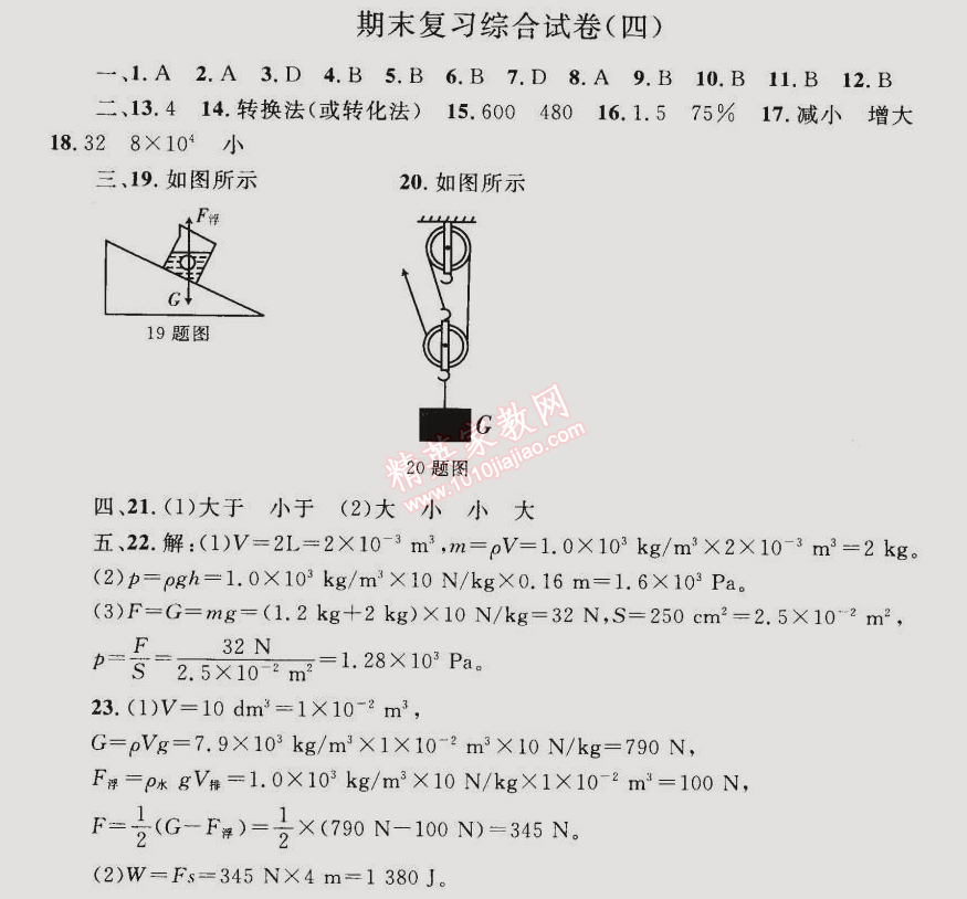 2015年同步轻松练习八年级物理下册人教版 期末复习综合试卷四