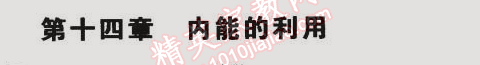 2014年5年中考3年模拟初中物理九年级全一册人教版 第十四章