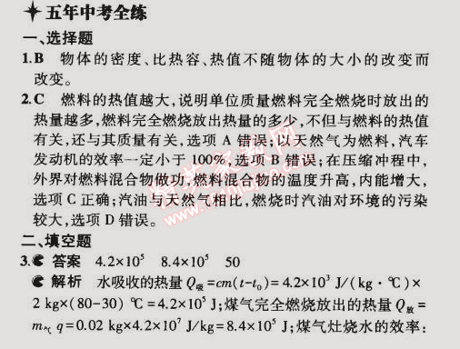 2014年5年中考3年模拟初中物理九年级全一册人教版 第2节