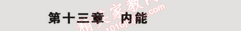 2014年5年中考3年模擬初中物理九年級全一冊人教版 第十三章