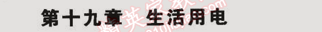 2014年5年中考3年模拟初中物理九年级全一册人教版 第十九章