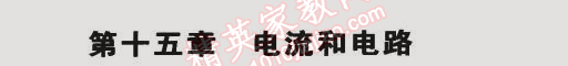 2014年5年中考3年模擬初中物理九年級(jí)全一冊(cè)人教版 第十五章