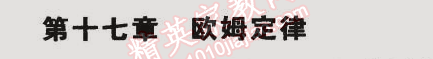 2014年5年中考3年模擬初中物理九年級(jí)全一冊(cè)人教版 第十七章