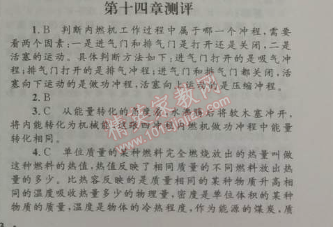 2014年初中同步測(cè)控優(yōu)化設(shè)計(jì)九年級(jí)物理全一冊(cè)人教版 第十四章測(cè)評(píng)