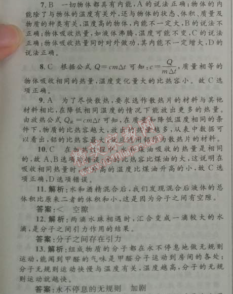 2014年初中同步測控優(yōu)化設(shè)計九年級物理全一冊人教版 第十三章測評