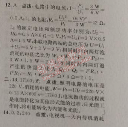 2014年綜合應(yīng)用創(chuàng)新題典中點九年級物理上冊人教版 十八章達(dá)標(biāo)測試卷