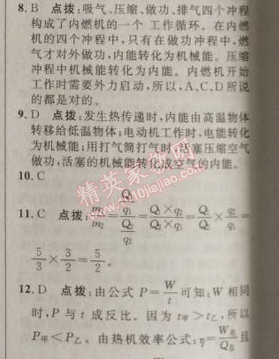 2014年綜合應(yīng)用創(chuàng)新題典中點(diǎn)九年級物理上冊人教版 十四章達(dá)標(biāo)測試卷