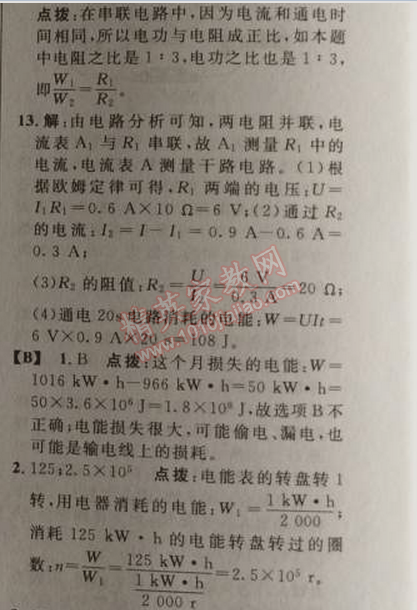 2014年綜合應(yīng)用創(chuàng)新題典中點九年級物理上冊人教版 十八章1