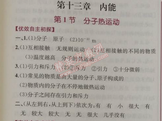 2014年高效课时通10分钟掌控课堂九年级物理上册人教版 十三章1