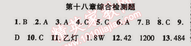 2015年金榜行動九年級物理下冊人教版 第十八章綜合檢測題