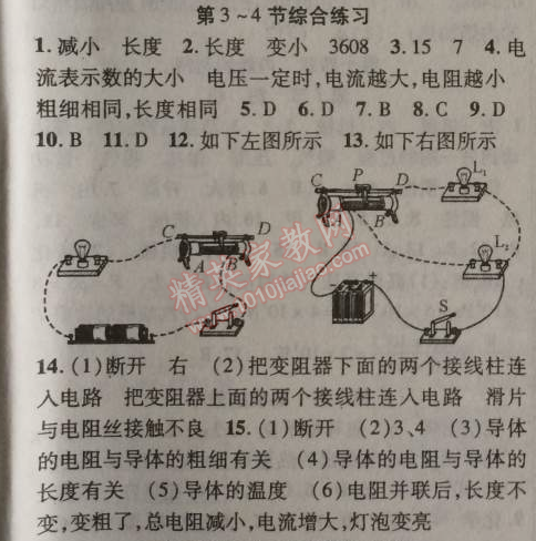 2014年课时掌控九年级物理上册人教版 第3~4节综合练习