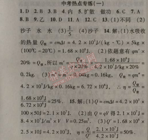 2014年課時(shí)掌控九年級物理上冊人教版 中考熱點(diǎn)專練一