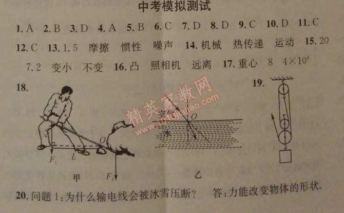 2014年名校課堂助教型教輔九年級(jí)物理下冊(cè)人教版 中考模擬測(cè)試