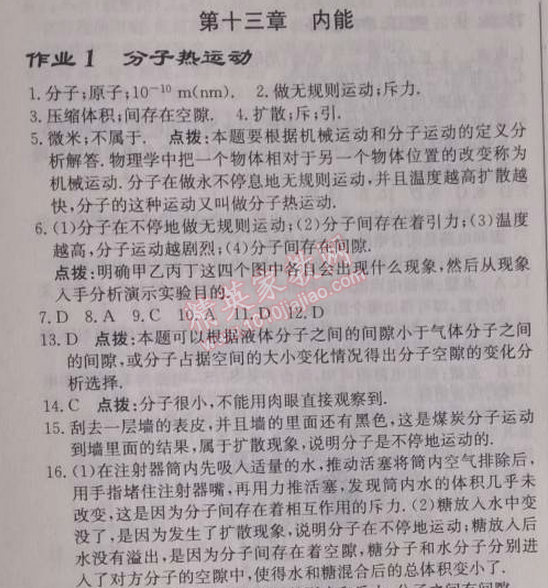 2014年啟東中學(xué)作業(yè)本九年級物理上冊人教版 第十三章1