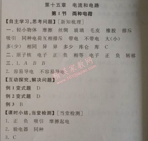 2014年全品學(xué)練考九年級物理全一冊上人教版 第十五章1