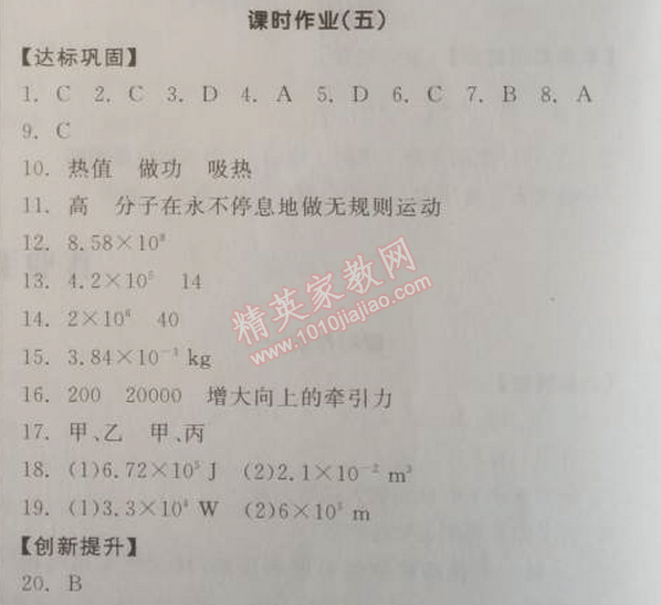 2014年全品學(xué)練考九年級(jí)物理全一冊(cè)上人教版 5