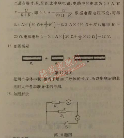 2014年1加1轻巧夺冠优化训练九年级物理上册人教版银版 十七章综合检测题