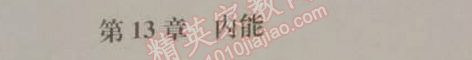 2014年1加1轻巧夺冠优化训练九年级物理上册人教版银版 第十三章