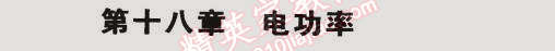 課本九年級(jí)物理全一冊(cè)人教版 第十八章