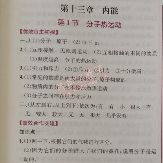 2014年同步导学案课时练九年级物理上册人教版 第十三章1