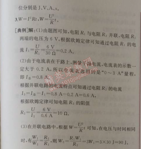 2014年同步导学案课时练九年级物理上册人教版 第十八章1