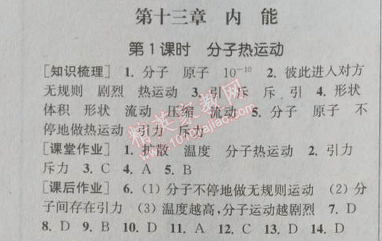 2014年通城學典課時作業(yè)本九年級物理全一冊人教版 第十三章1