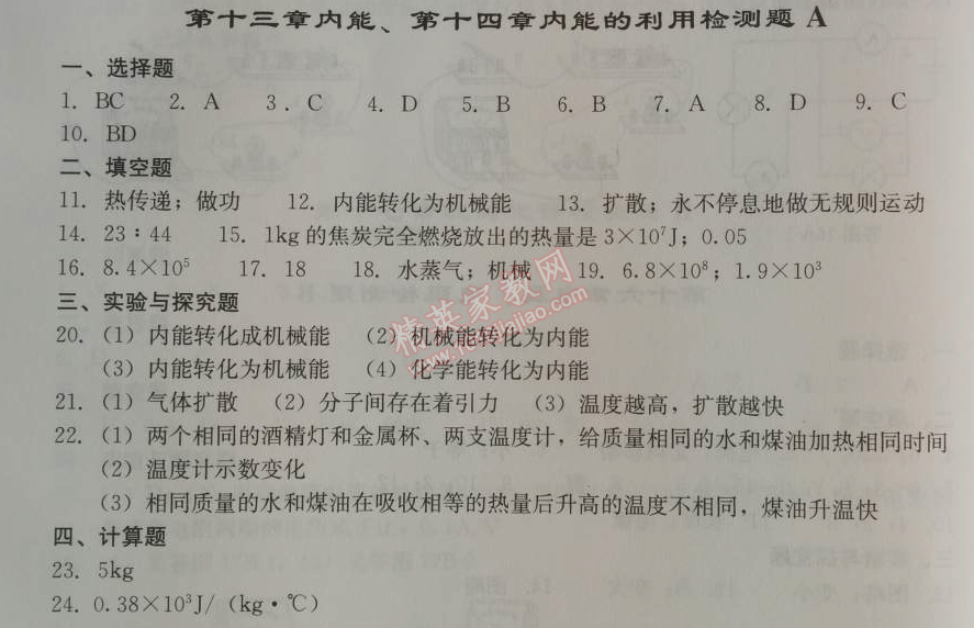 2014年学习探究诊断九年级物理上册人教版 第十三十四章检测题