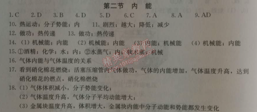 2014年学习探究诊断九年级物理上册人教版 第二节