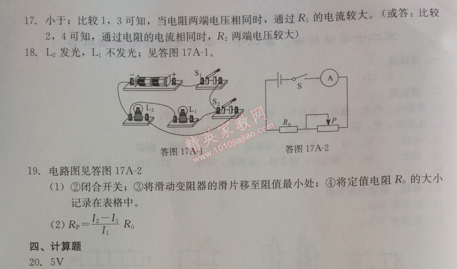 2014年學(xué)習(xí)探究診斷九年級物理上冊人教版 第十七章檢測題