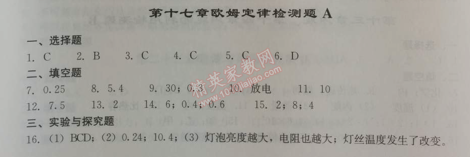 2014年學(xué)習(xí)探究診斷九年級物理上冊人教版 第十七章檢測題