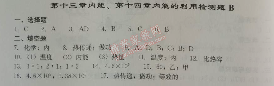 2014年学习探究诊断九年级物理上册人教版 第十三十四章检测题