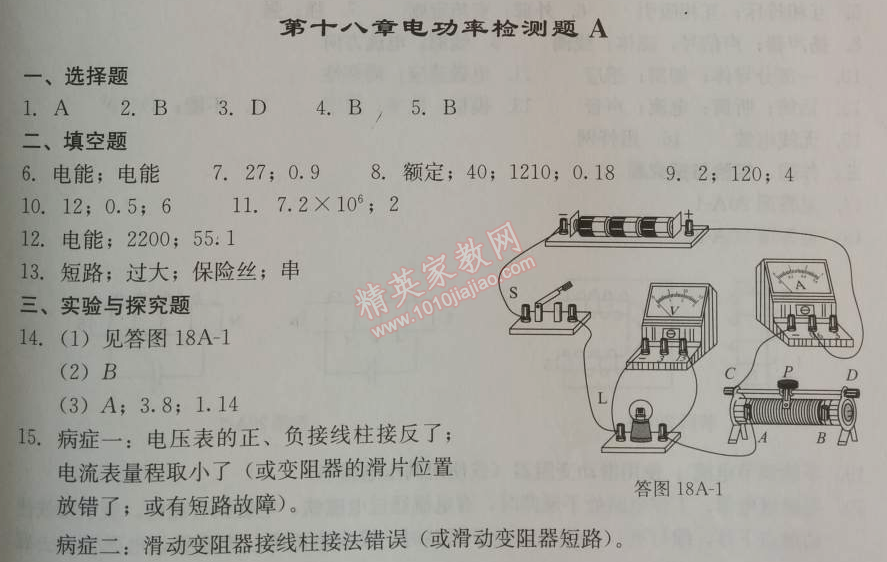 2014年学习探究诊断九年级物理上册人教版 第十八章检测题