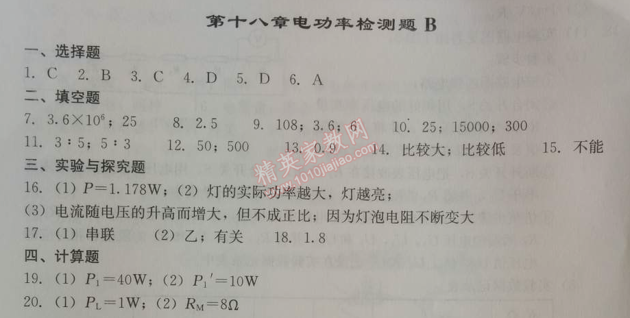 2014年学习探究诊断九年级物理上册人教版 第十八章检测题