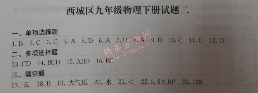 2014年学习探究诊断九年级物理下册人教版 西城区九年级物理下册试题二