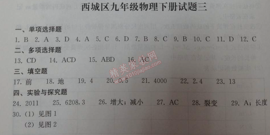 2014年学习探究诊断九年级物理下册人教版 西城区九年级物理下册试题三