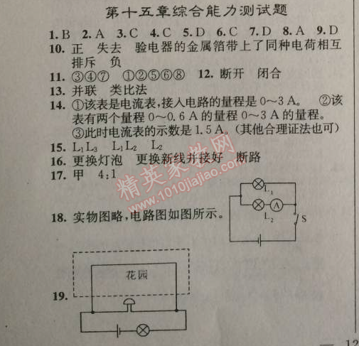 2014年原創(chuàng)新課堂九年級物理上冊人教版 十五章綜合測試題