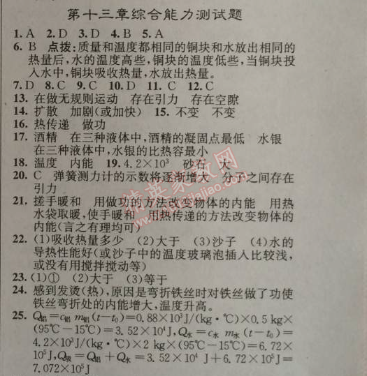 2014年原創(chuàng)新課堂九年級(jí)物理上冊(cè)人教版 十三章綜合測試題