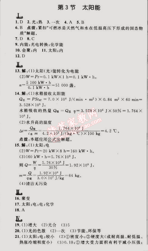 2015年綜合應(yīng)用創(chuàng)新題典中點九年級物理下冊人教版 第3節(jié)