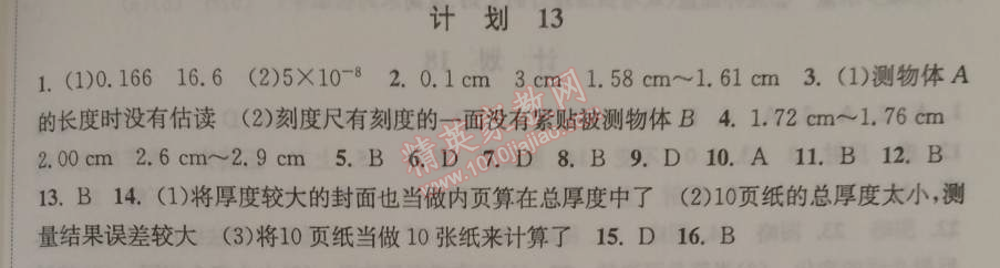 2015年期末寒假提優(yōu)計劃八年級物理國標蘇科版 計劃13