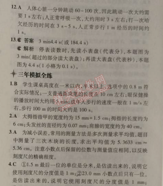 2014年5年中考3年模拟初中物理八年级上册苏科版 1