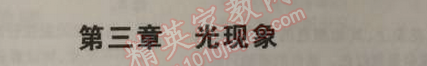 2014年5年中考3年模拟初中物理八年级上册苏科版 第三章