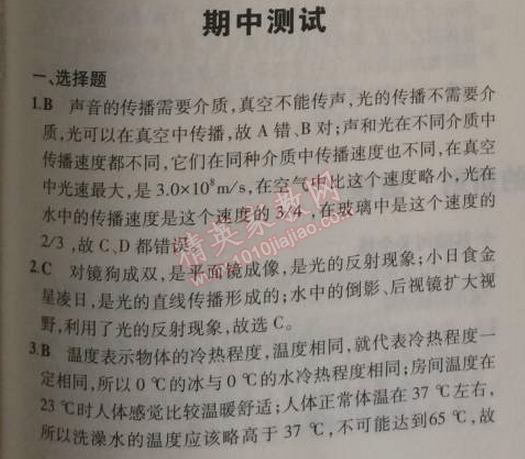 2014年5年中考3年模拟初中物理八年级上册苏科版 期中测试