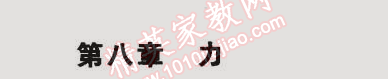 2015年5年中考3年模拟初中物理八年级下册苏科版 第八章