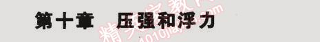 2015年5年中考3年模擬初中物理八年級下冊蘇科版 第十章