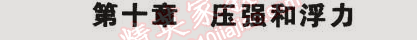 課本蘇科版八年級(jí)物理下冊(cè) 第十章