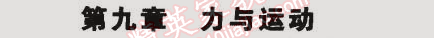 課本蘇科版八年級物理下冊 第九章