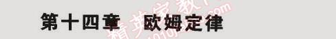 2014年5年中考3年模擬初中物理九年級全一冊蘇科版 第十四章