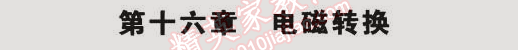 2014年5年中考3年模擬初中物理九年級全一冊蘇科版 第十六章