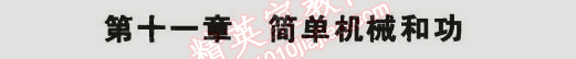 2014年5年中考3年模擬初中物理九年級全一冊蘇科版 第十一章